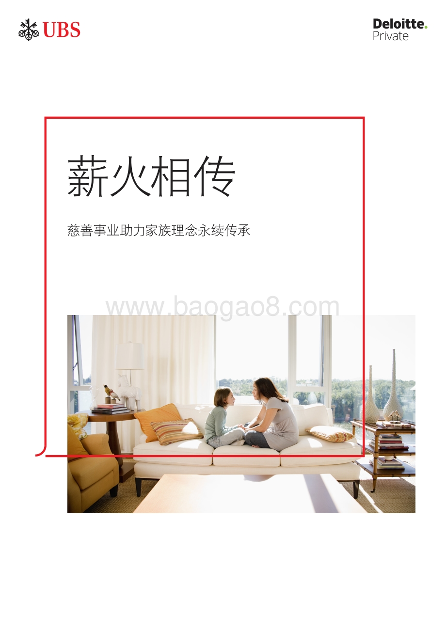 德勤_UBS：薪火相传-慈善事业助力家族理念永续传承_14页_1mb.pdf_第1页