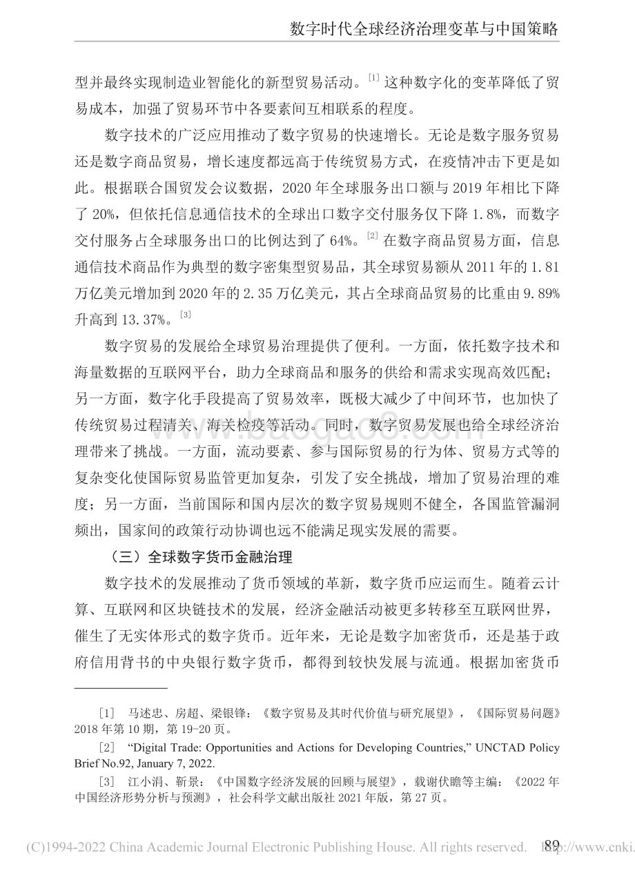 社科院-数字时代全球经济治理变革与中国策略-18页_1mb.pdf_第5页