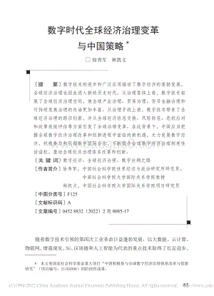 社科院-数字时代全球经济治理变革与中国策略-18页_1mb.pdf