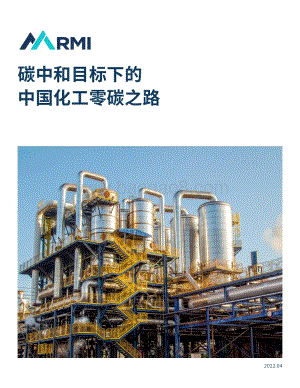 碳中和目标下的中国化工零碳之路-落基山研究所-2022.4-52页_3mb.pdf