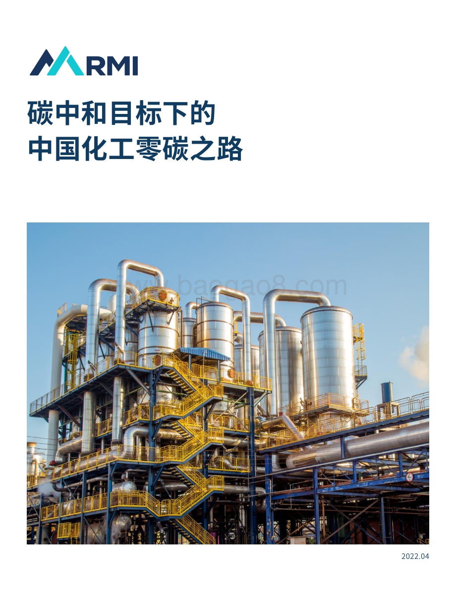 碳中和目标下的中国化工零碳之路-落基山研究所-2022.4-52页_3mb.pdf_第1页