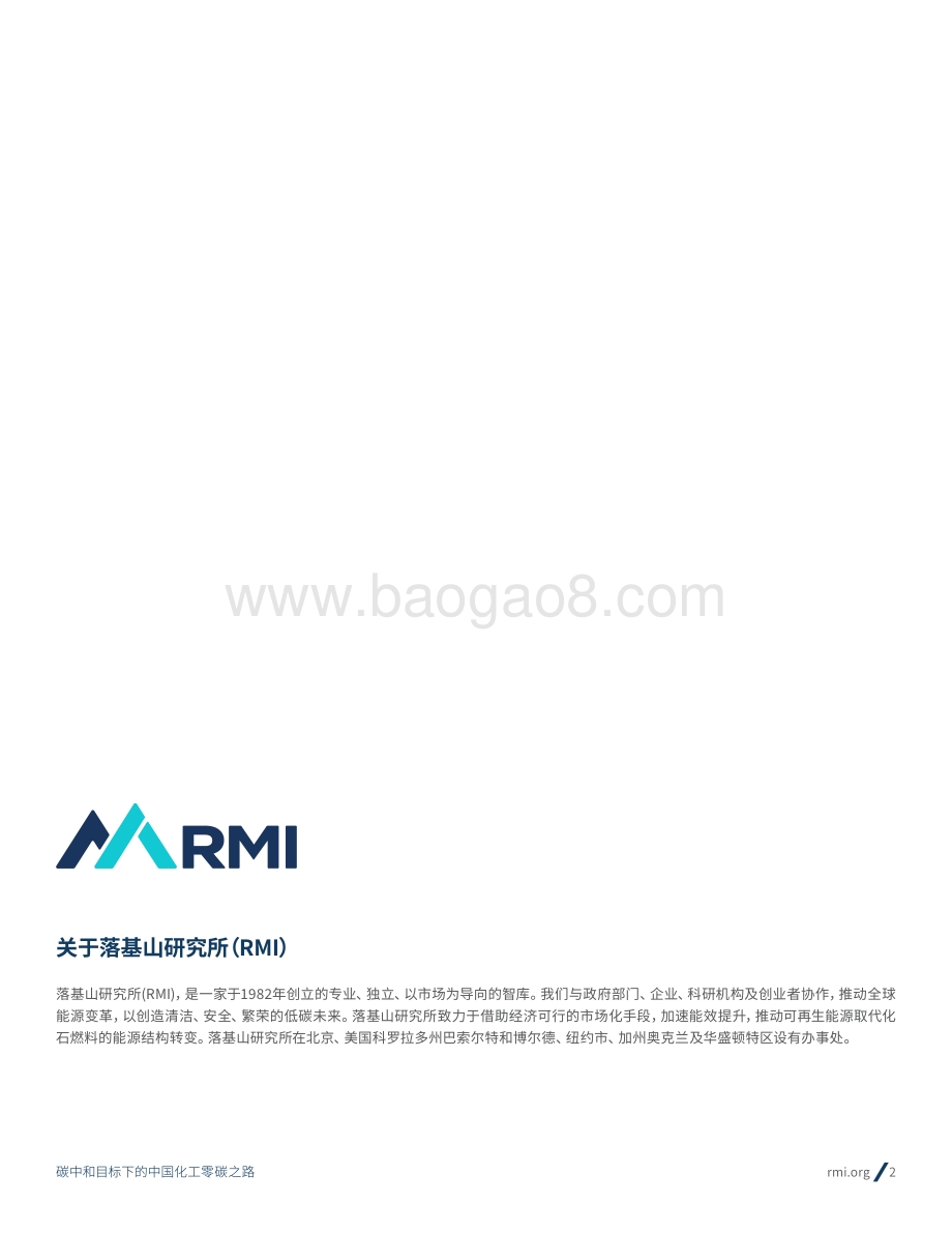 碳中和目标下的中国化工零碳之路-落基山研究所-2022.4-52页_3mb.pdf_第2页