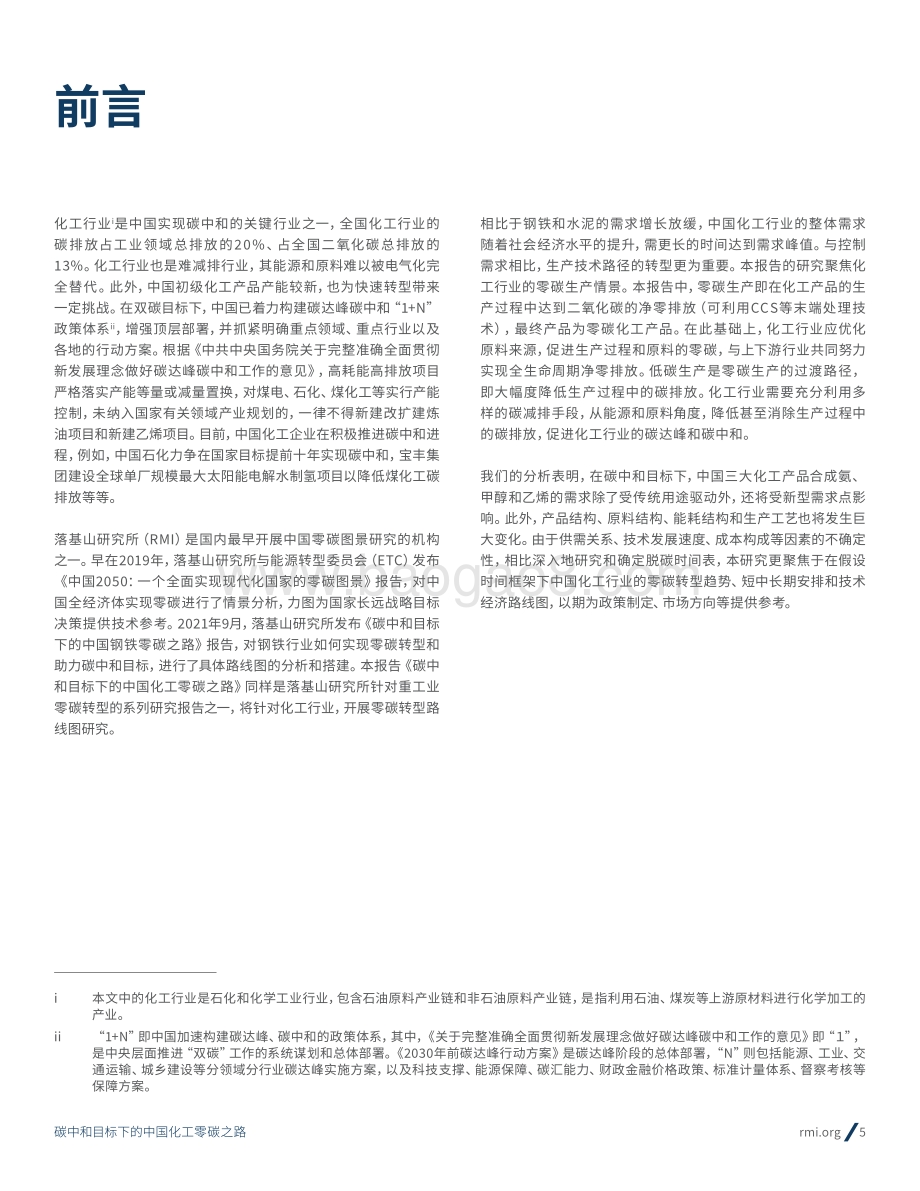 碳中和目标下的中国化工零碳之路-落基山研究所-2022.4-52页_3mb.pdf_第5页