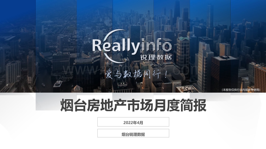 锐理数据-2022年4月份烟台房地产市场月度简报-63页_6mb.pdf_第1页