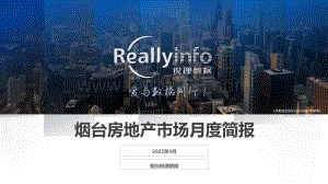 锐理数据-2022年4月份烟台房地产市场月度简报-63页_6mb.pdf