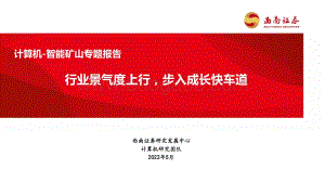 计算机-智能矿山专题报告：行业景气度上行步入成长快车道_89页_6mb.pdf