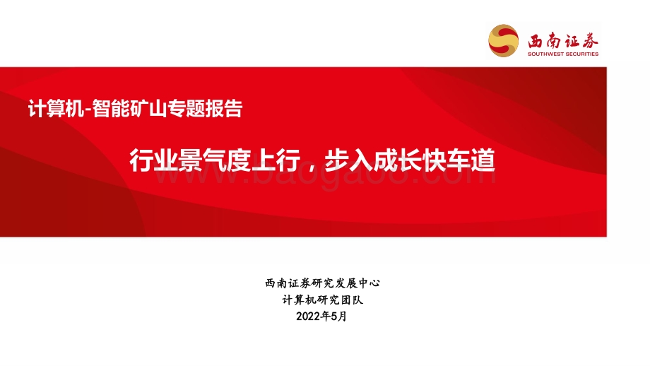 计算机-智能矿山专题报告：行业景气度上行步入成长快车道_89页_6mb.pdf_第1页