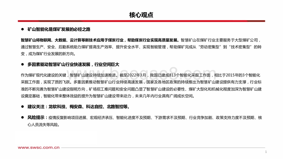 计算机-智能矿山专题报告：行业景气度上行步入成长快车道_89页_6mb.pdf_第2页