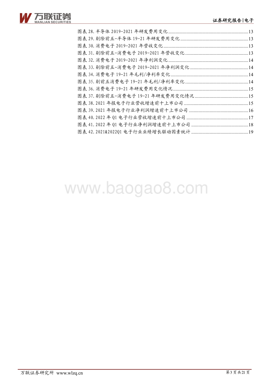 电子行业深度报告：业绩分化明显细分赛道投资价值突出_21页_2mb.pdf_第3页