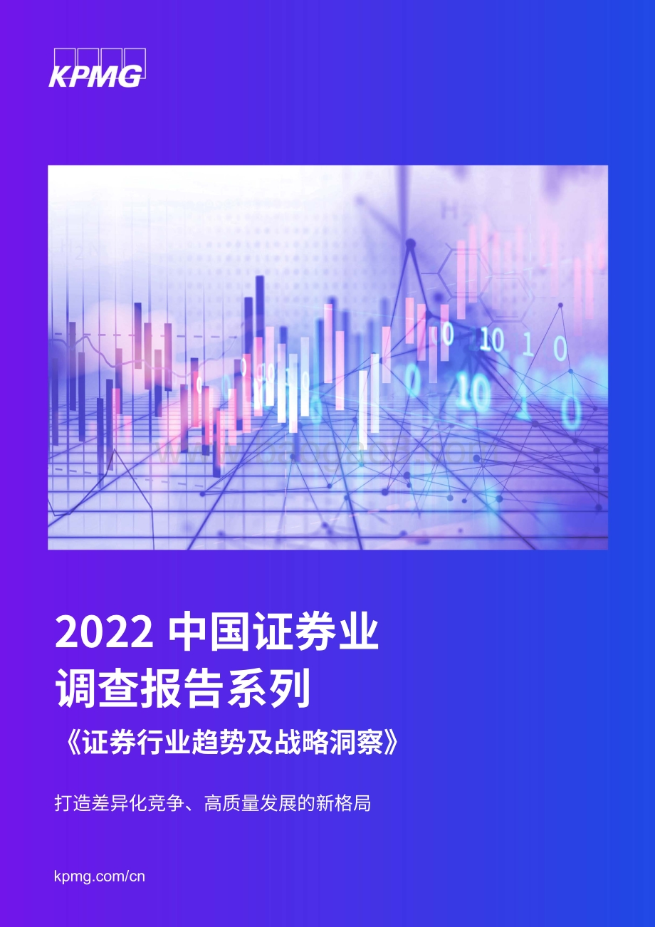 毕马威：2022中国证券业调查报告系列-《证券行业趋势及战略洞察》_33页_3mb.pdf_第1页
