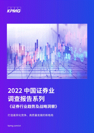 毕马威：2022中国证券业调查报告系列-《证券行业趋势及战略洞察》_33页_3mb.pdf
