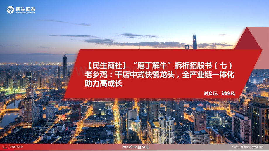 民生证券-老乡鸡-A22059.SH-_民生商社_庖丁解牛_拆析招股书（七）_老乡鸡_千店中式快餐龙头_全产业链一体化助力高成长_32页_2mb.pdf_第1页