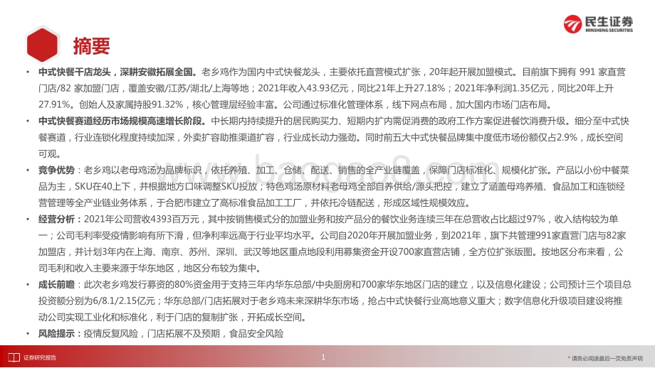 民生证券-老乡鸡-A22059.SH-_民生商社_庖丁解牛_拆析招股书（七）_老乡鸡_千店中式快餐龙头_全产业链一体化助力高成长_32页_2mb.pdf_第2页