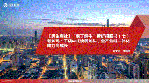 民生证券-老乡鸡-A22059.SH-_民生商社_庖丁解牛_拆析招股书（七）_老乡鸡_千店中式快餐龙头_全产业链一体化助力高成长_32页_2mb.pdf