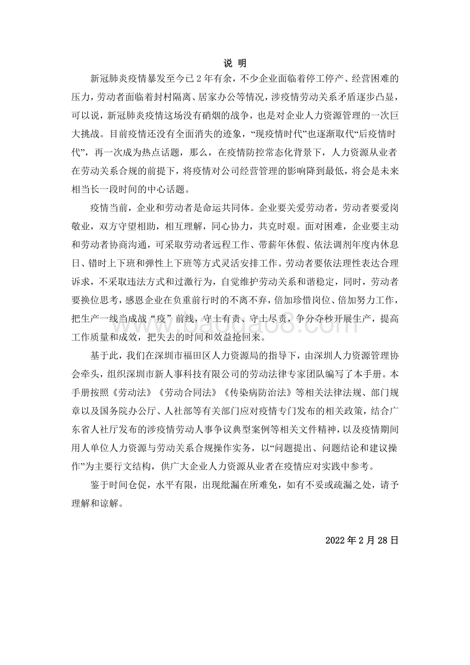 疫情防控常态化背景下企业劳动用工指引手册-28页_294kb.pdf_第2页