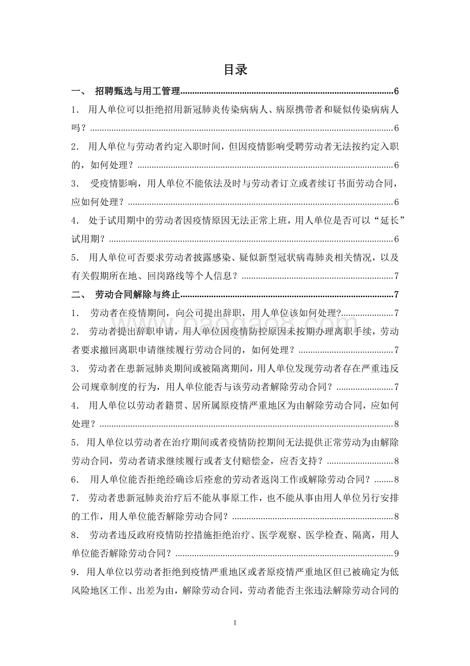 疫情防控常态化背景下企业劳动用工指引手册-28页_294kb.pdf_第3页