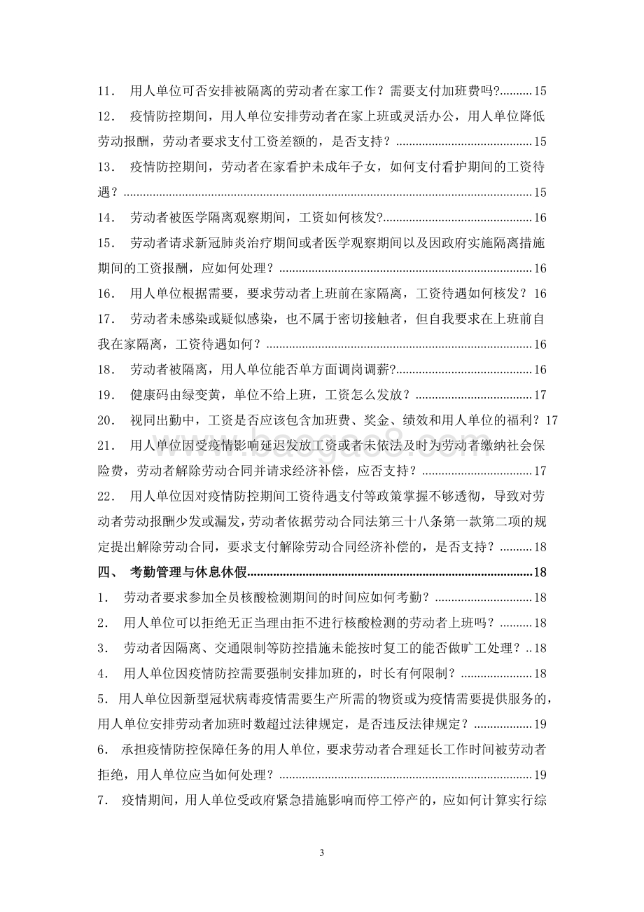 疫情防控常态化背景下企业劳动用工指引手册-28页_294kb.pdf_第5页