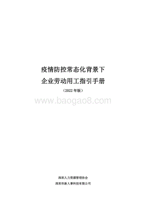 疫情防控常态化背景下企业劳动用工指引手册-28页_294kb.pdf