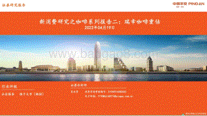 社会服务行业新消费研究之咖啡系列报告二：瑞幸咖啡重估-平安证券-37页_2mb.pdf