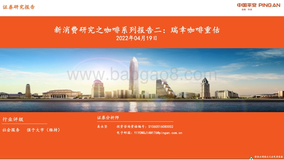社会服务行业新消费研究之咖啡系列报告二：瑞幸咖啡重估-平安证券-37页_2mb.pdf_第1页