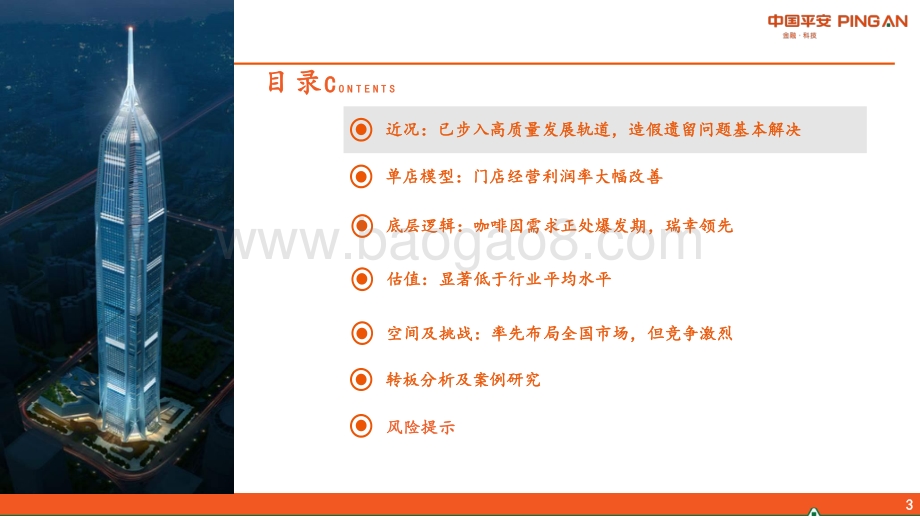 社会服务行业新消费研究之咖啡系列报告二：瑞幸咖啡重估-平安证券-37页_2mb.pdf_第3页