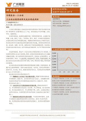 广州期货-专题报告—工业硅_工业硅冶炼原材料及成本构成剖析_16页_1mb.pdf