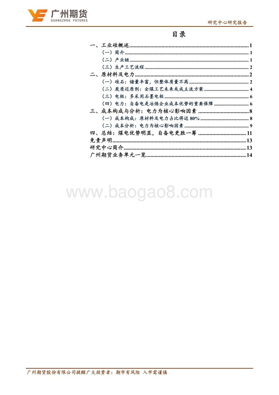 广州期货-专题报告—工业硅_工业硅冶炼原材料及成本构成剖析_16页_1mb.pdf_第2页