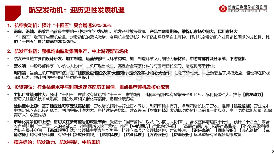 航空发动机行业研究框架：航空发动机：迎历史性发展机遇_36页_2mb.pdf_第2页