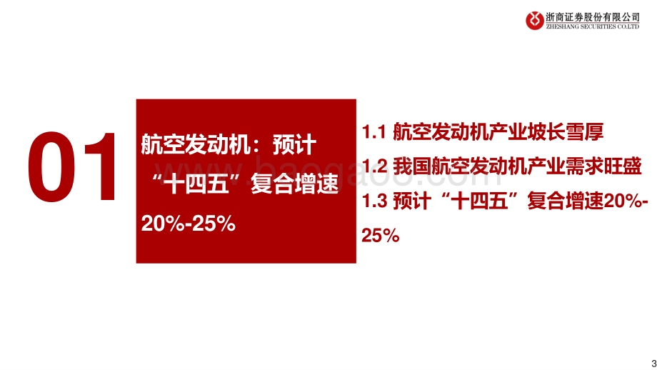 航空发动机行业研究框架：航空发动机：迎历史性发展机遇_36页_2mb.pdf_第3页