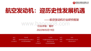 航空发动机行业研究框架：航空发动机：迎历史性发展机遇_36页_2mb.pdf