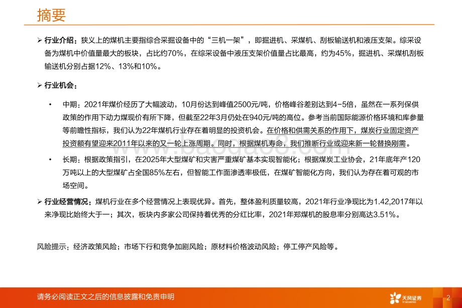 煤机行业深度：老树新花煤机行业蕴藏的中长期机会_39页_2mb.pdf_第2页