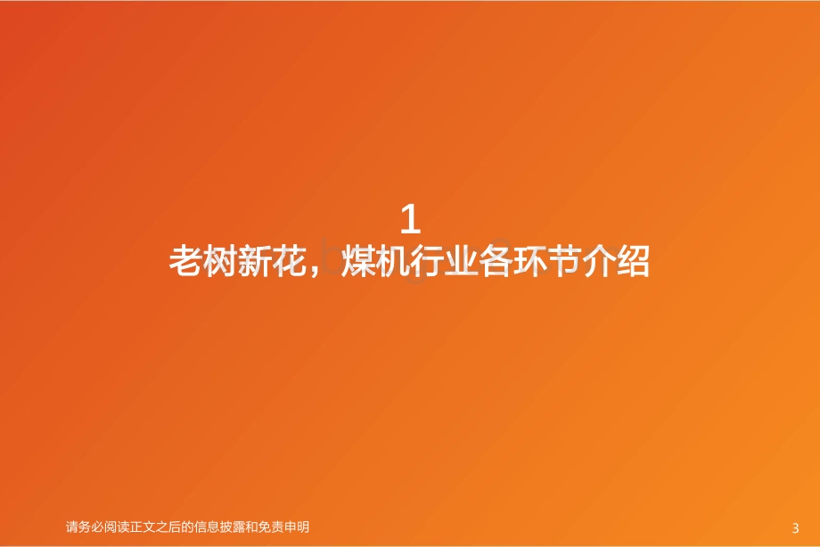 煤机行业深度：老树新花煤机行业蕴藏的中长期机会_39页_2mb.pdf_第3页