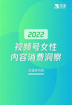 百准：视频号女性消费内容洞察_29页_5mb.pdf