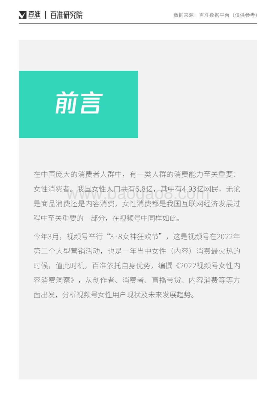 百准：视频号女性消费内容洞察_29页_5mb.pdf_第2页