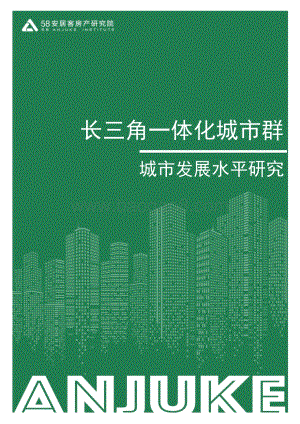 长三角一体化城市群城市发展水平研究-18页_1mb.pdf