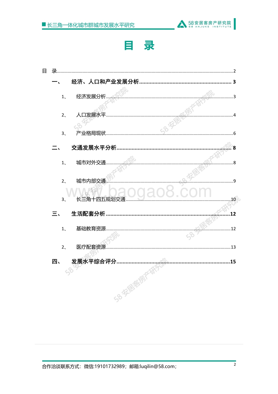 长三角一体化城市群城市发展水平研究-18页_1mb.pdf_第2页