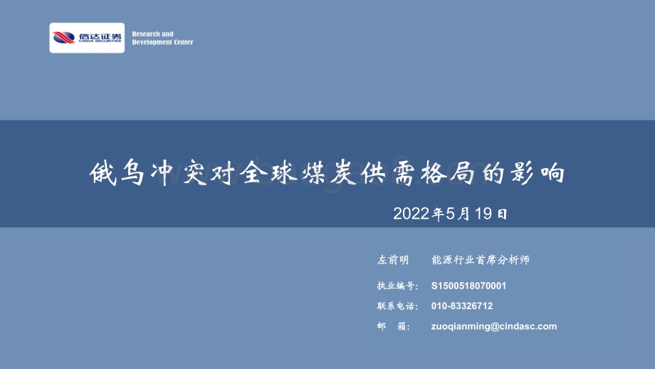 俄乌冲突对全球煤炭供需格局的影响_52页_2mb.pdf_第1页