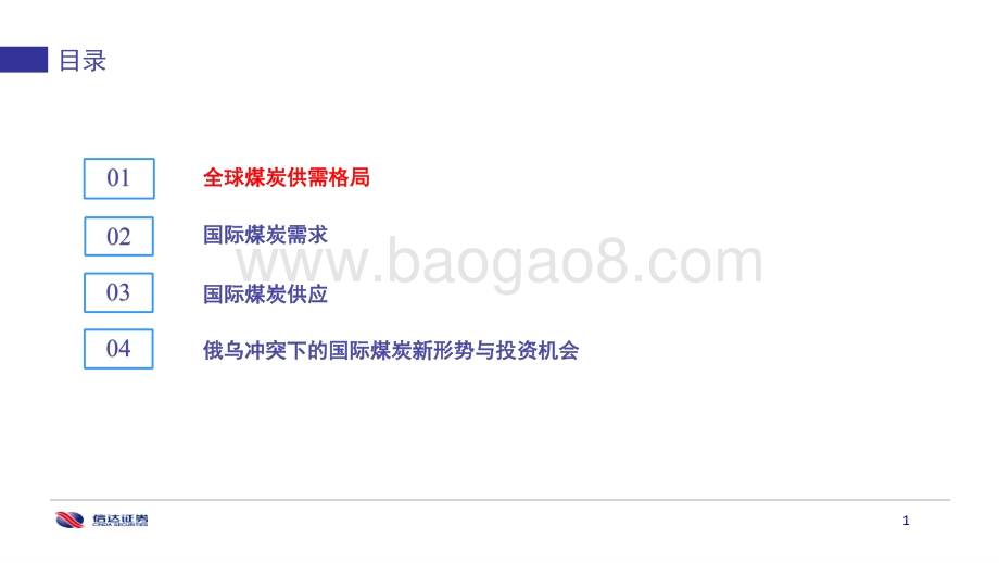 俄乌冲突对全球煤炭供需格局的影响_52页_2mb.pdf_第2页