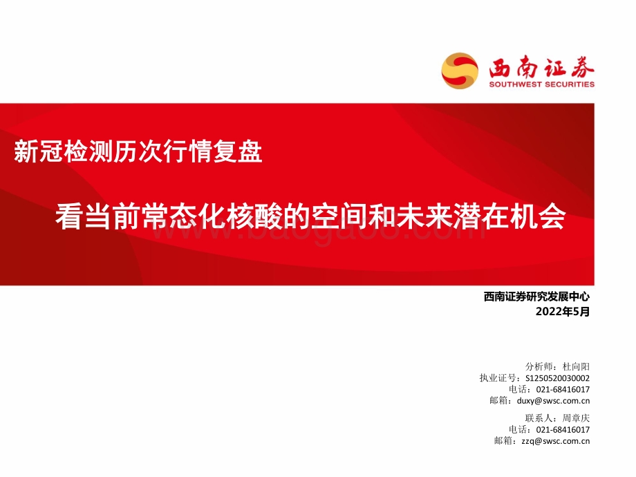 医药：新冠检测历次行情复盘-看当前常态化核酸的空间和未来潜在机会_24页_2mb.pdf_第1页