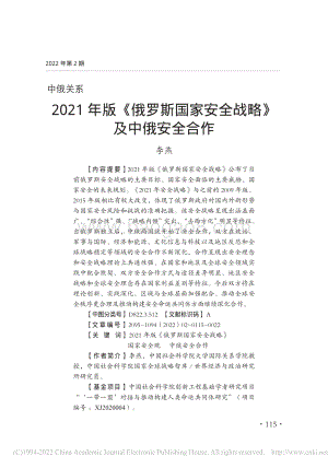 社科院-2021年版《俄罗斯国家安全战略》及中俄安全合作-22页_958kb.pdf