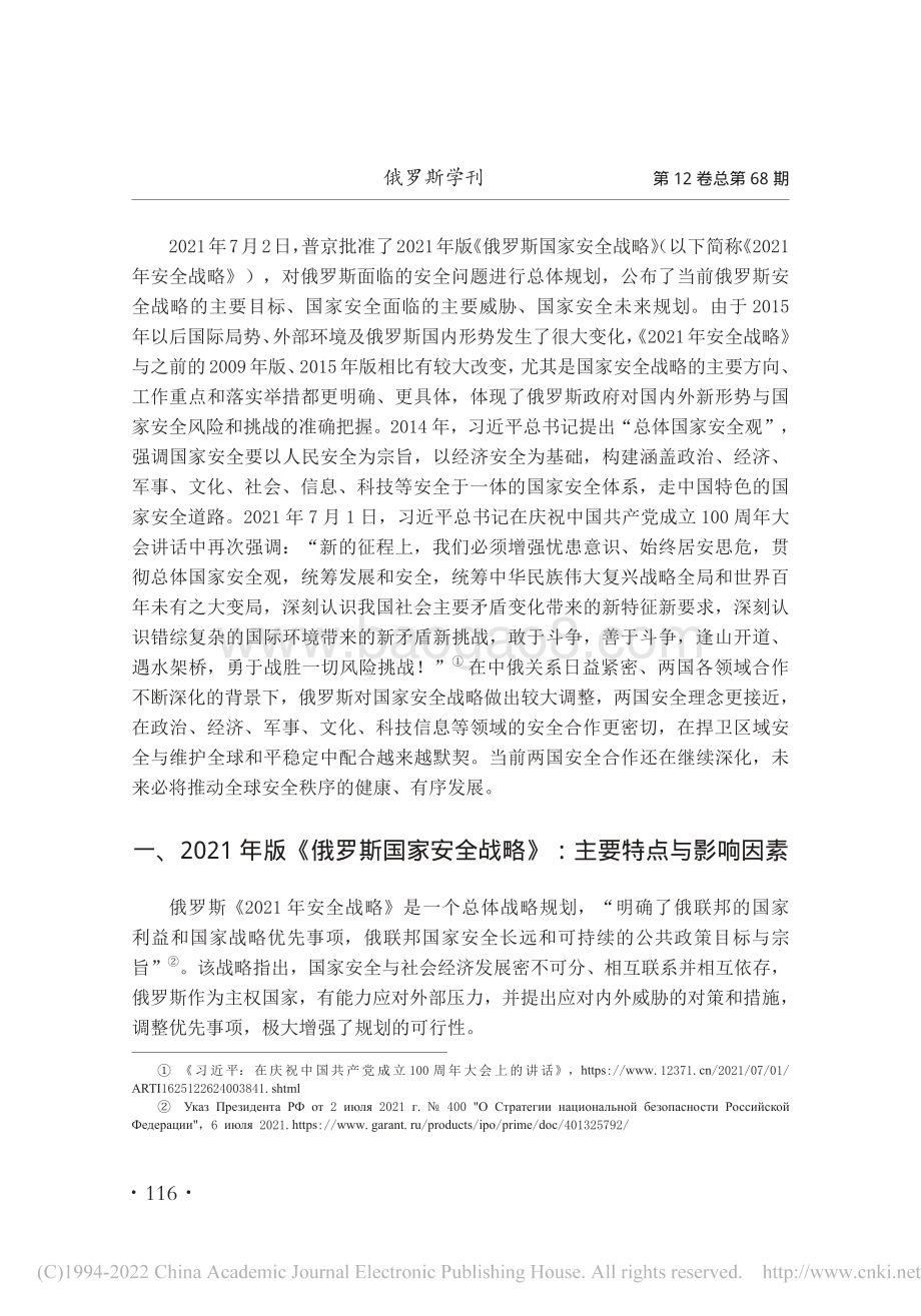 社科院-2021年版《俄罗斯国家安全战略》及中俄安全合作-22页_958kb.pdf_第2页
