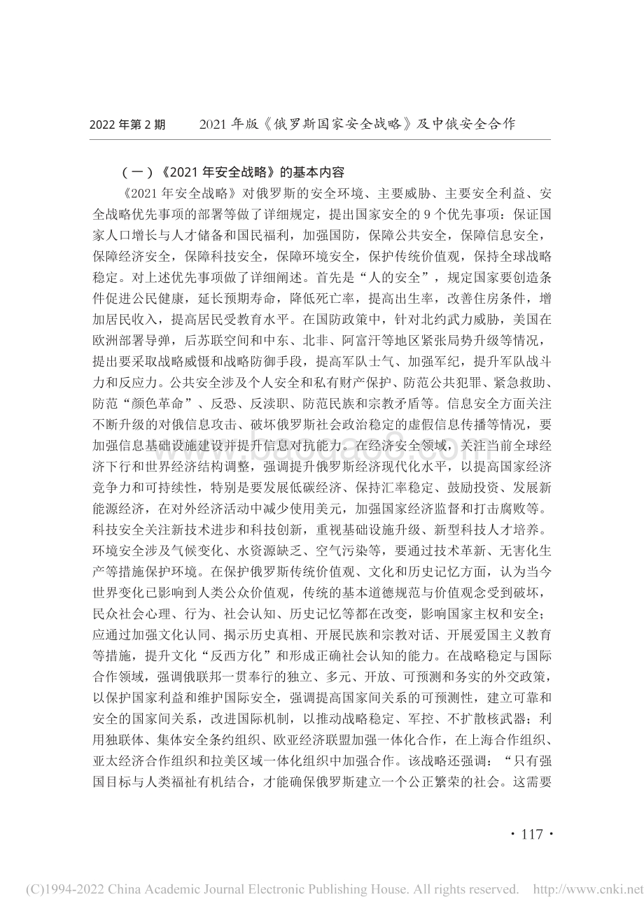 社科院-2021年版《俄罗斯国家安全战略》及中俄安全合作-22页_958kb.pdf_第3页