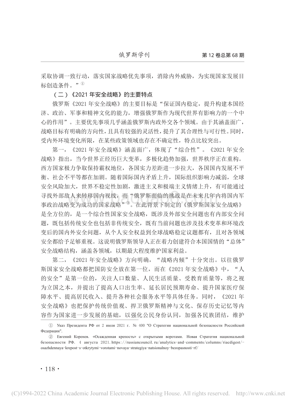 社科院-2021年版《俄罗斯国家安全战略》及中俄安全合作-22页_958kb.pdf_第4页