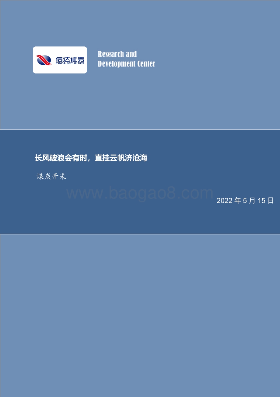 煤炭开采：长风破浪会有时直挂云帆济沧海_26页_2mb.pdf_第1页