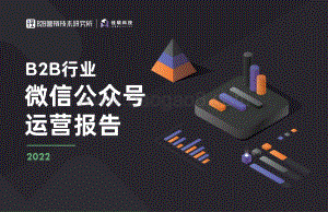 径硕：2022年B2B行业微信公众号运营报告_64页_2mb.pdf
