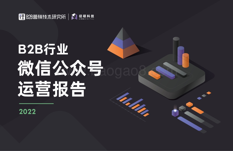 径硕：2022年B2B行业微信公众号运营报告_64页_2mb.pdf_第1页