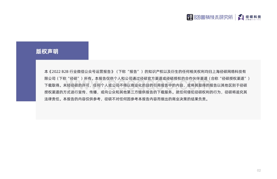 径硕：2022年B2B行业微信公众号运营报告_64页_2mb.pdf_第2页
