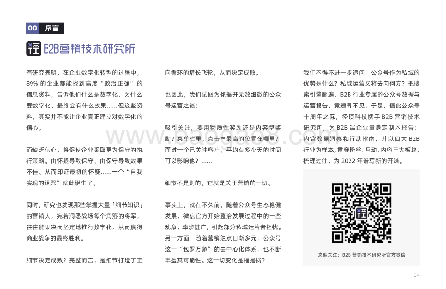 径硕：2022年B2B行业微信公众号运营报告_64页_2mb.pdf_第4页