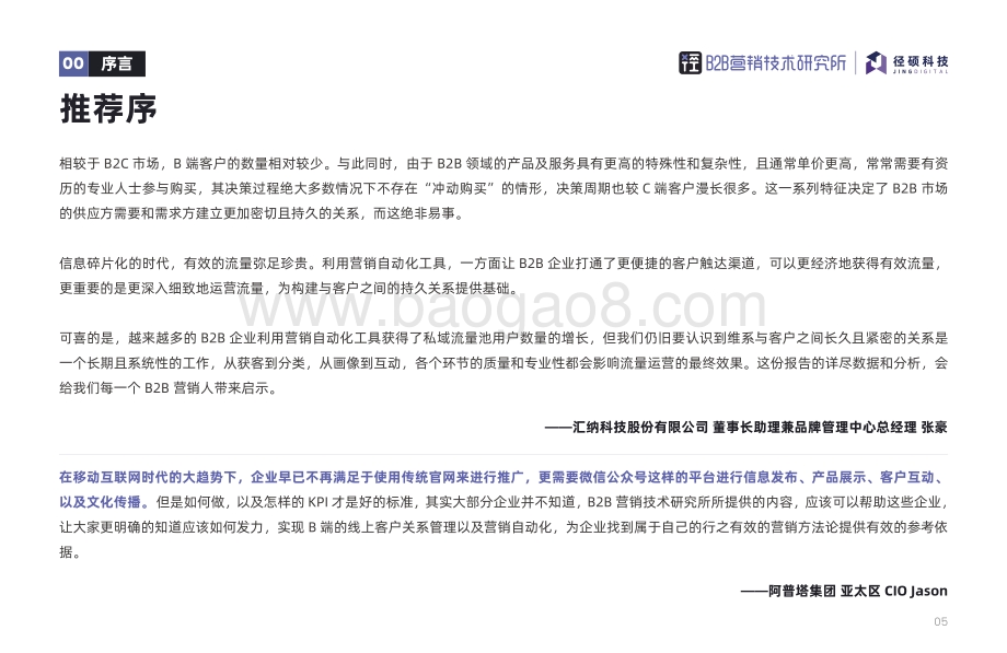 径硕：2022年B2B行业微信公众号运营报告_64页_2mb.pdf_第5页