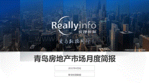 锐理数据-2022年4月份青岛房地产月度简报-72页_6mb.pdf